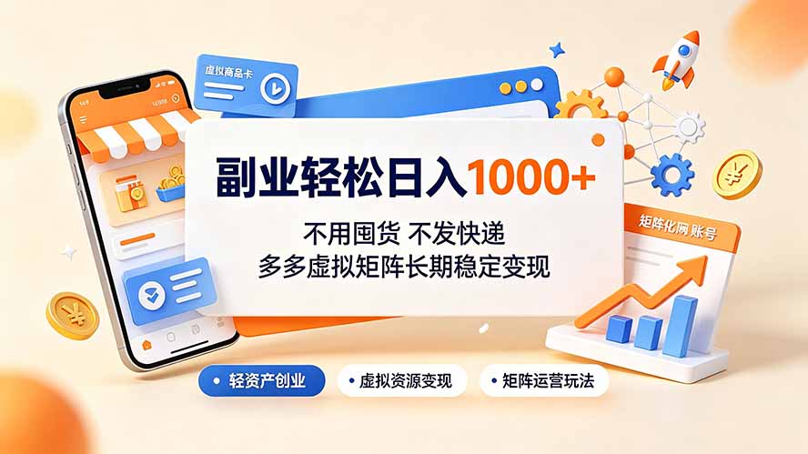 副业轻松日入1000+，不用囤货不发快递，多多虚拟矩阵长期稳定变现-HEIXMI（中国站）