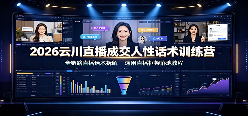 2026云川直播成交人性话术训练营：全链路直播话术拆解，通用直播框架落地教程-HEIXMI（中国站）