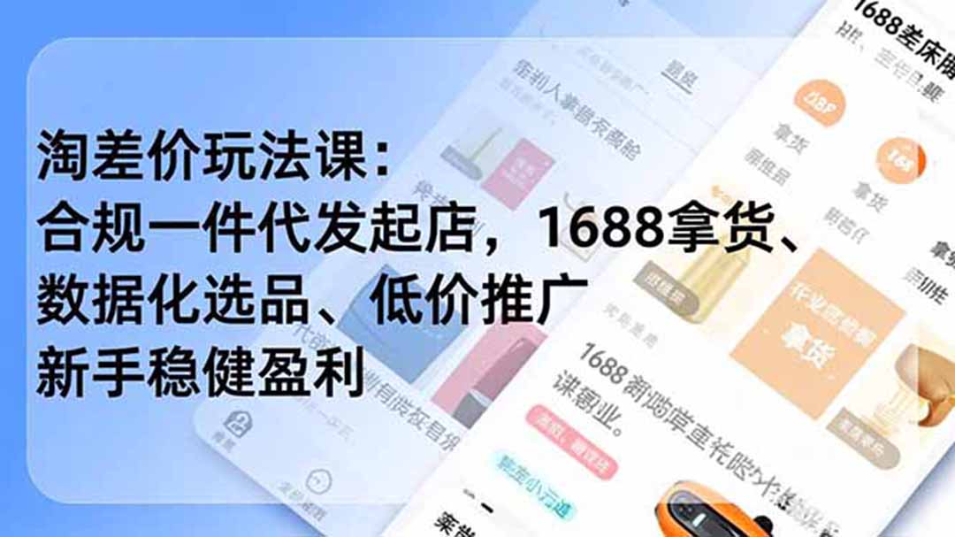 淘差价玩法课：合规一件代发起店，1688拿货、数据化选品、低价推广，新手稳健盈利(更新7月-HEIXMI（中国站）