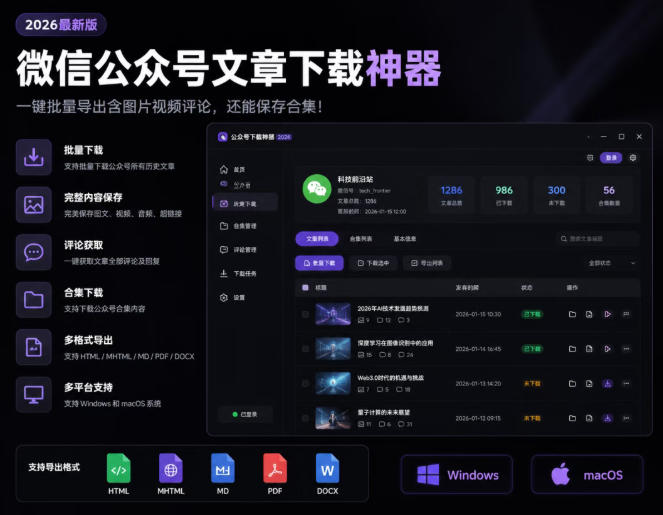 2026年最新版微信公众号文章下载神器，支持一键批量导出含图片视频评论，还能保存合集！-HEIXMI（中国站）