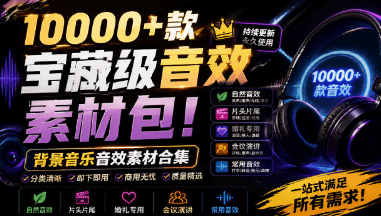 宝藏级音效素材包！10000+款背景音乐音效素材合集，自然片头婚礼会议常用音效包，分类清晰-HEIXMI（中国站）