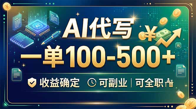 AI代写，一单100-500+，收益确定，可副业可全职-HEIXMI（中国站）