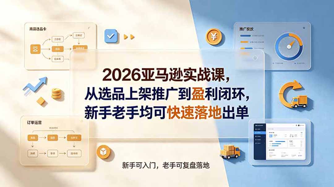 2026亚马逊实战课，从选品上架推广到盈利闭环，新手老手均可快速落地出单-HEIXMI（中国站）