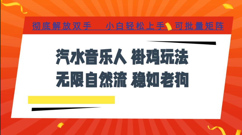 汽水音乐全程挂G最新玩法，无线自然流玩法，彻底解放双手，日入500+，可批量矩阵【揭秘】-HEIXMI（中国站）