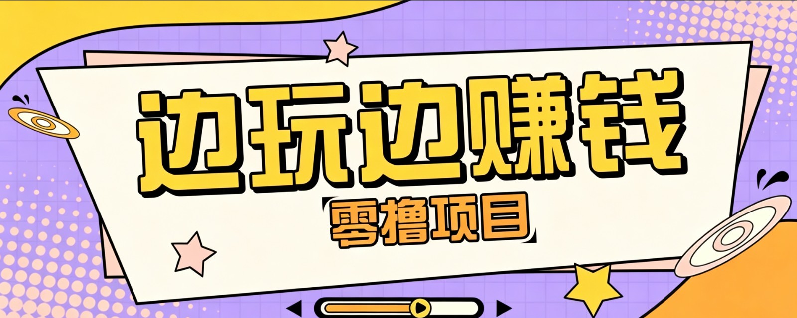 零成本零门槛边玩边赚钱的项目，多种操作思路，轻松月入10000+-HEIXMI（中国站）
