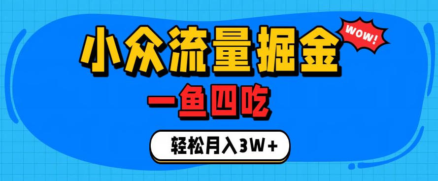 抓住单身经济风口！小众流量一鱼四吃，普通人也能月入3W+【揭秘】-HEIXMI（中国站）