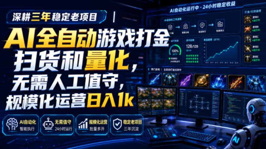 AI全自动游戏打金扫货和量化，规模化运营日入1k，深耕三年稳定老项目！-HEIXMI（中国站）