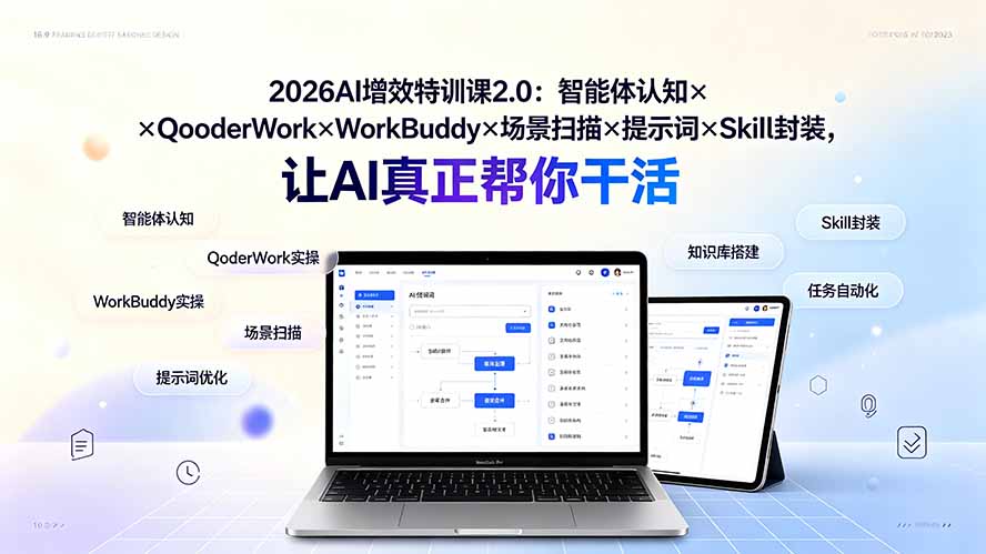 2026AI增效特训课2.0：智能体认知×QoderWork×WorkBuddy×场景扫描×提示词×Skill封装，让AI真正帮你干活-HEIXMI（中国站）