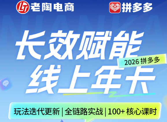 拼多多线上SVIP线上年卡，从认知到基础、从推广到活动、从活动到玩法，全链路实战(260730)-HEIXMI（中国站）