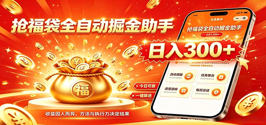 福袋掘金挂机每日稳赚，无需值守挂机操作，每天稳定收益300+-HEIXMI（中国站）
