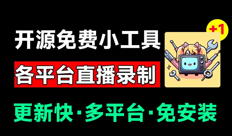 Github开源多平台直播录屏神器！斗鱼虎牙B站抖音直播全主动监控录制，免费使用！BiliLive-tools-HEIXMI（中国站）