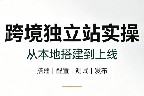 跨境独立站实操：从本地搭建到上线-HEIXMI（中国站）