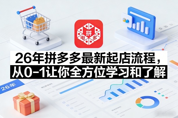 26年拼多多最新起店流程，从0-1让你全方位学习和了解(07月28日更新)-HEIXMI（中国站）