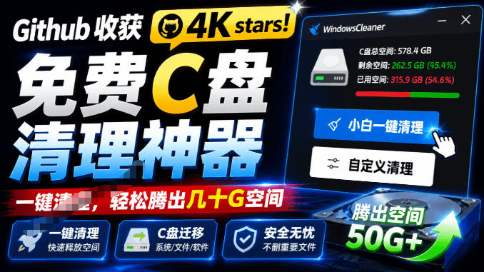 Github收获4K stars！免费C盘清理神器，轻松腾出几十G空间，支持C盘迁移Windows Cleaner-HEIXMI（中国站）