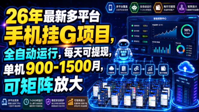26年最新多平台手机挂G项目，全自动运行，每天可提现，单机900-1500月，可矩阵放大【揭秘】-HEIXMI（中国站）
