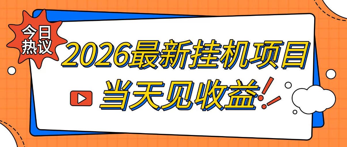 2026最新全自动挂G搬砖项目，单窗口30+，不吃电脑配置，能开机就能干，可长期做【揭秘】-HEIXMI（中国站）