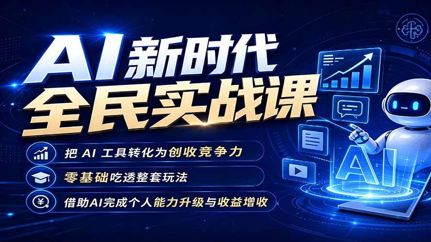 AI新时代全民实战课，把 AI 工具转化为创收竞争力，零基础吃透整套玩法，借助AI完成个人能力升级与收益增收。-HEIXMI（中国站）