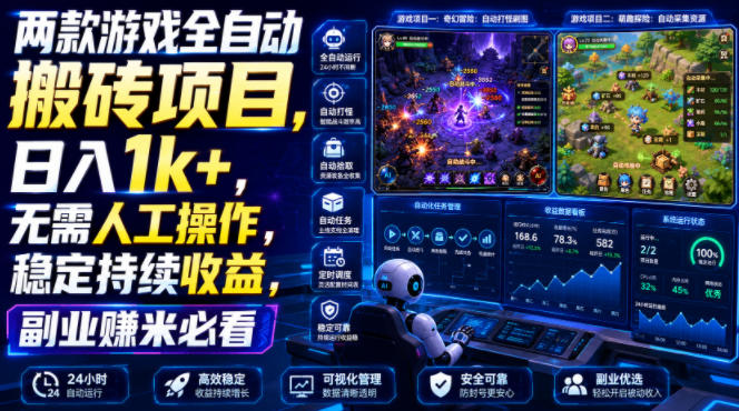 两款游戏全自动搬砖项目，无需人工操作，日入1k+，稳定持续收益，副业赚米必看【揭秘】-HEIXMI（中国站）