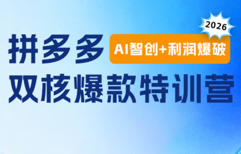 贾真电商108将·拼多多“AI智创+利润爆破“双核爆款特训营(更新)-HEIXMI（中国站）