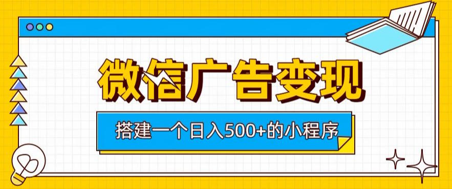 微信广告变现，轻松日入500+，搭建实用小程序，客户长期稳定使用，躺賺广告收益【揭秘】-HEIXMI（中国站）