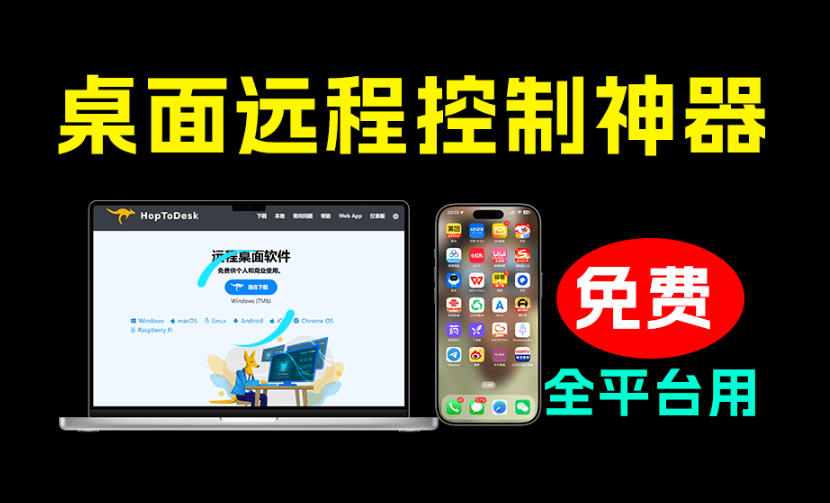 开源桌面远程工具，远超收费版本！免费供个人和商业无限使用，全平台支持，桌面远程控制HopToDesk-HEIXMI（中国站）