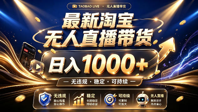 拒绝死工资！最新淘宝无人直播带货日入1k+，无违规·稳定·可持续，让你睡觉都在进账【揭秘】-HEIXMI（中国站）