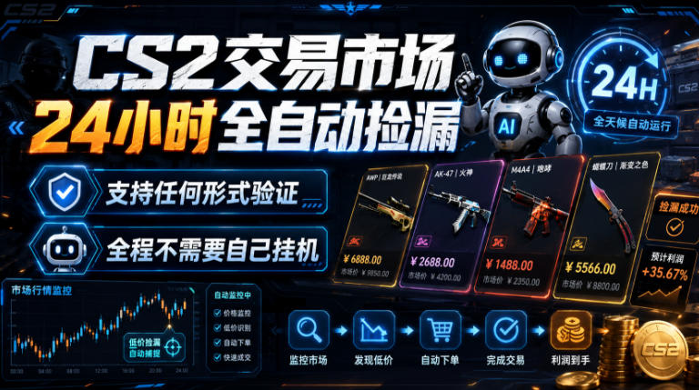 CS2交易市场24小时全自动捡漏，专注此项目多年，视频登各种方式验证，欢迎咨询，全程只需自己的手机就可完成所有操作【揭秘】-HEIXMI（中国站）