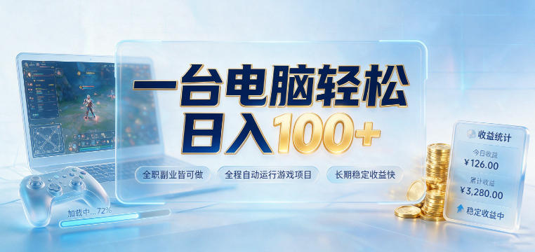 一台电脑轻松日入100+，全职副业皆可做，全程自动运行游戏项目，长期稳定收益快【揭秘】-HEIXMI（中国站）