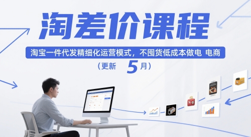 淘差价课程，淘宝一件代发精细化运营模式，不囤货低成本做电商(更新26年7月)-HEIXMI（中国站）