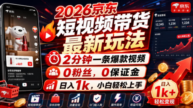 2026京东短视频带货最新玩法，2分钟一条爆款视频，0粉丝，0保证金，日入1k，小白轻松上手【揭秘】-HEIXMI（中国站）