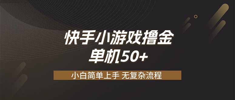 快手小游戏撸金 单机日赚 50，零基础可做，支持单人矩阵放大-HEIXMI（中国站）