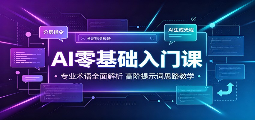 AI零基础入门课：专业术语全面解析，高阶提示词思路教学-HEIXMI（中国站）