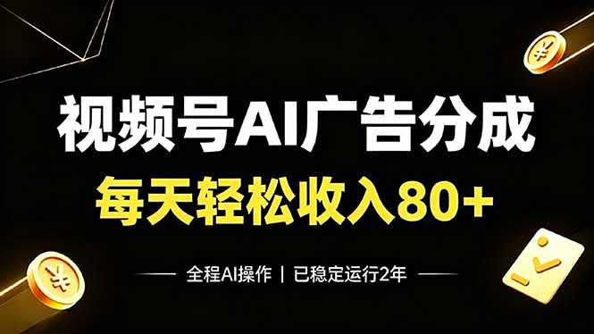 视频号Ai广告分成，每天轻松收入80+，已稳定运行2年！-HEIXMI（中国站）