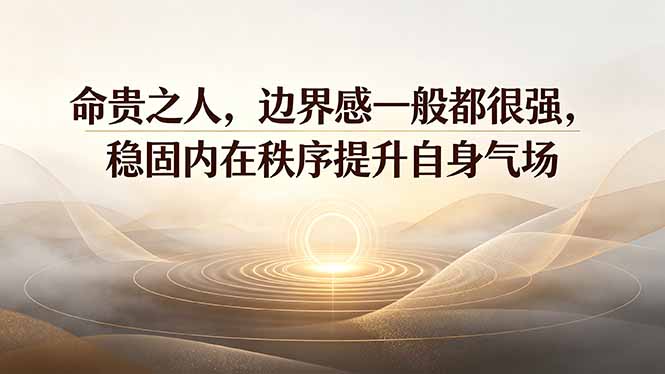 付费文章：命贵之人，边界感一般都很强，稳固内在秩序提升自身气场-HEIXMI（中国站）