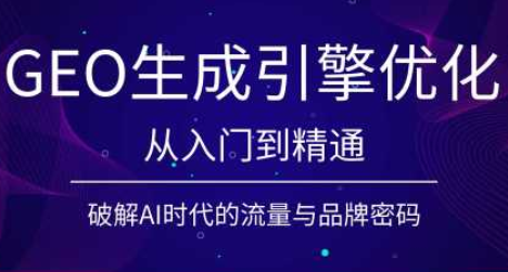 陆老师·GEO生成引擎优化实战课-HEIXMI（中国站）