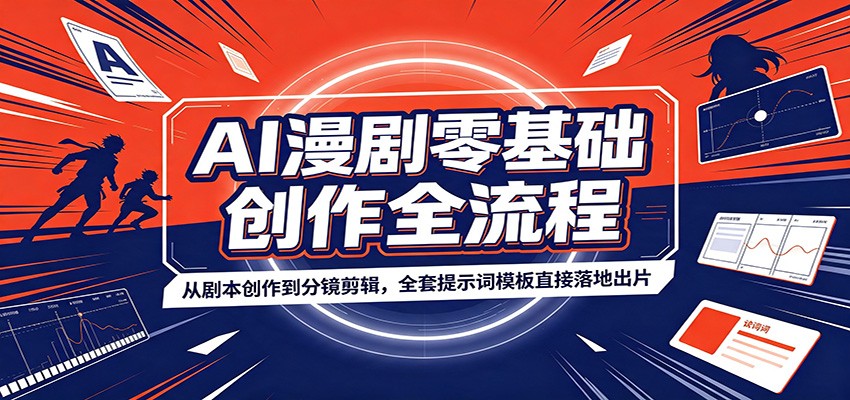 AI漫剧零基础创作全流程：从剧本创作到分镜剪辑，全套提示词模板直接落地出片-HEIXMI（中国站）