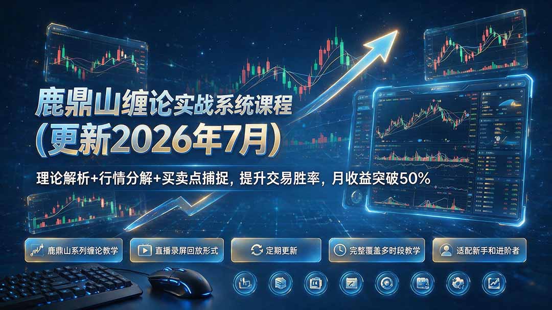 鹿鼎山缠论实战系统课程(更新26年7月-HEIXMI（中国站）