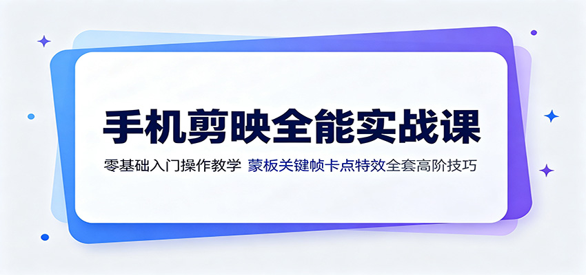 手机剪映全能实战课：零基础入门操作教学，蒙版关键帧卡点特效全套高阶技巧-HEIXMI（中国站）