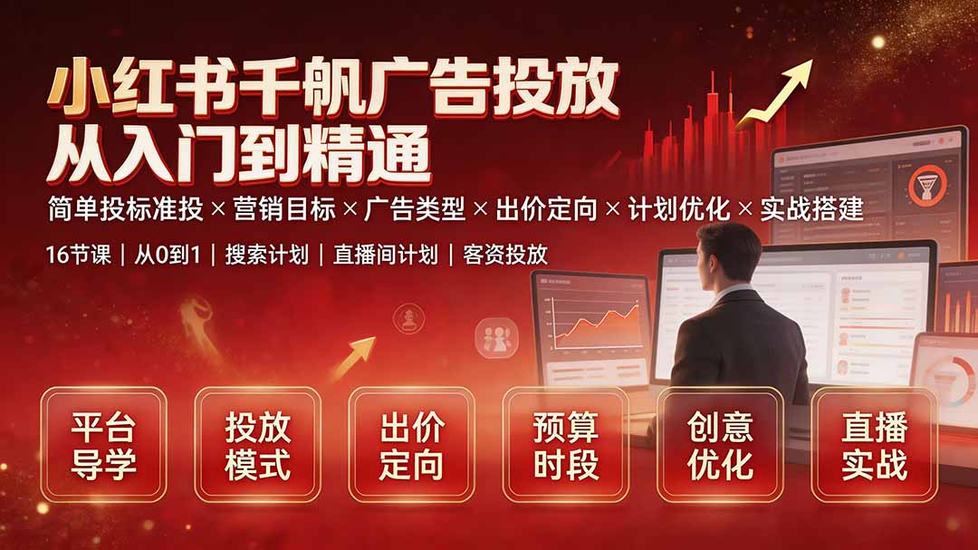 小红书千帆广告投放从入门到精通：简单投标准投×营销目标×广告类型×出价定向×计划优化×实战搭建-HEIXMI（中国站）