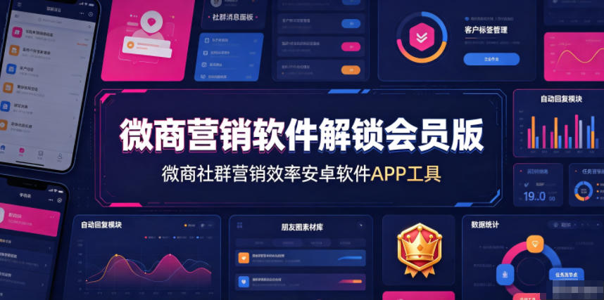 微商营销软件解锁会员版，微商社群营销效率安卓软件APP工具-HEIXMI（中国站）