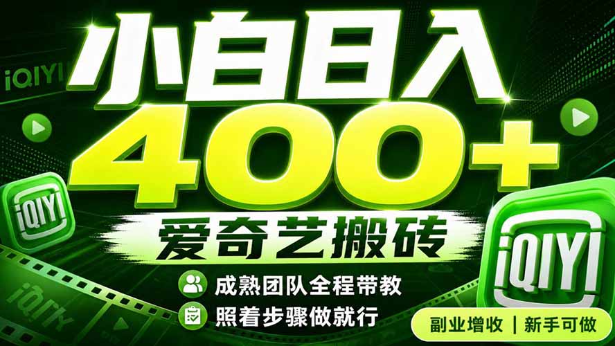 爱奇艺搬砖！稳定日入 400+，低门槛小白可入！下半年翻身机会，抓紧把握！-HEIXMI（中国站）