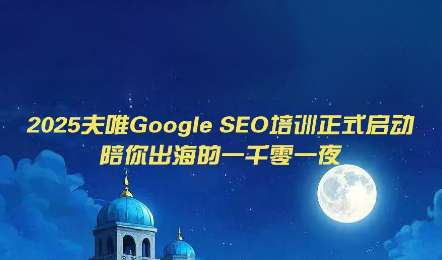 夫唯Google SEO培训课程(更新)-HEIXMI（中国站）
