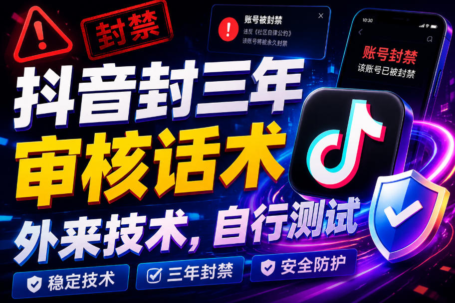 抖音封三年审核话术，外来技术，自行测试-HEIXMI（中国站）