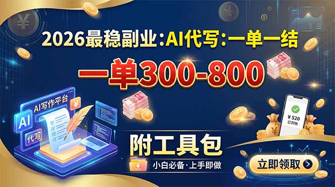 2026最稳副业：AI代写一单300-800，一单一结，附工具包-HEIXMI（中国站）