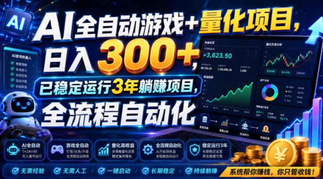 AI全自动游戏+量化项目，日入300+，已稳定运行3年躺賺项目，全流程自动化【揭秘】-HEIXMI（中国站）