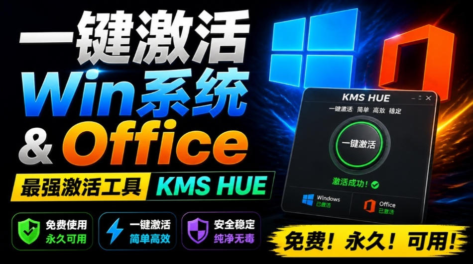 一键激活Win系统和Office办公软件，最强电脑激活KMS HUE工具，免费永久可用，支持win系统使用-HEIXMI（中国站）