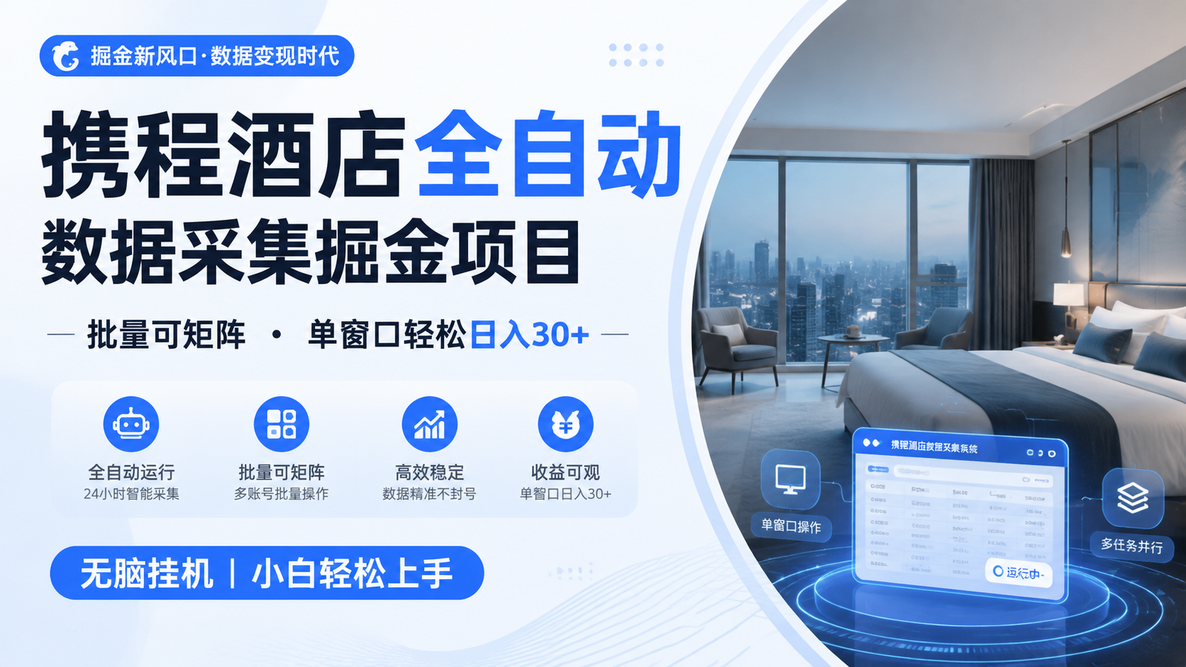 携程酒店全自动数据采集掘金 批量可矩阵 单窗口轻松日入30+-HEIXMI（中国站）
