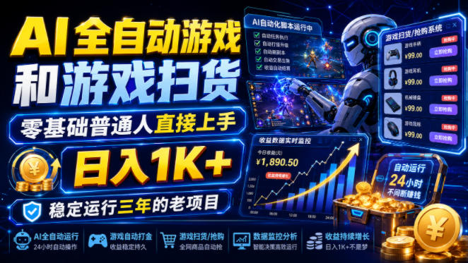 AI全自动游戏和游戏扫货，零基础普通人直接上手，日入1K+，稳定运行三年的老项目【揭秘】-HEIXMI（中国站）