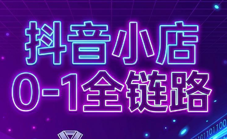 兵哥电商·抖音小店从0到1全链路(更新7月)-HEIXMI（中国站）