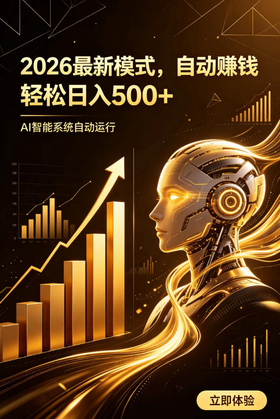 AI智能广告，自动賺钱新模式，轻松日入500+，主业副业都可做，适合任何人群【揭秘】-HEIXMI（中国站）